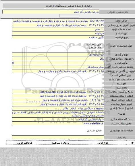 مناقصه, خدمات عمومی شامل تنظیفات٬ پیش خدمتی و آبدارخانه٬ نامه رسانی٬ فضای سبز و باغبانی و چاپ و تکثیر  شرکت