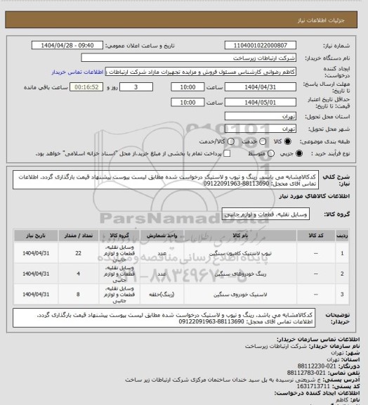 استعلام کدکالامشابه می باشد. رینگ و تیوب و لاستیک درخواست شده مطابق لیست پیوست پیشنهاد قیمت بارگذاری گردد. اطلاعات تماس آقای محجل: 88113690-09122091963