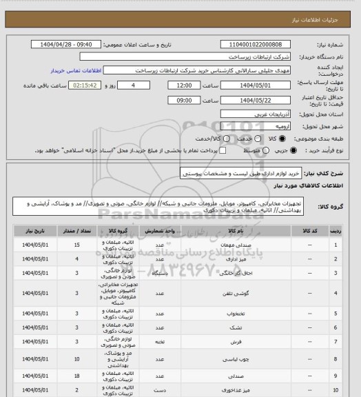 استعلام خرید لوازم اداری طبق لیست و مشخصات پیوستی