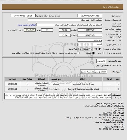 استعلام الکتروپمپ