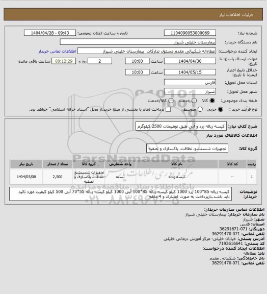 استعلام کیسه زباله زرد و آبی طبق توضیحات 2500 کیلوگرم