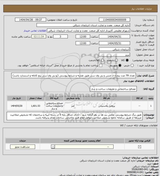 استعلام تعداد 79 عدد پنجره از جنس و پی وی سی طبق نقشه و شرایط پیوستی (یو پی وی سی پنج کاناله و استندارد باشد)
