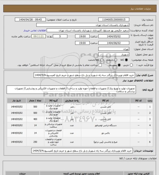 استعلام خرید اقلام نورپردازی زیرگذر سه راه شهریار و پل باغ سطح شهر و حریم
تاریخ کمیسیون1404/5/4