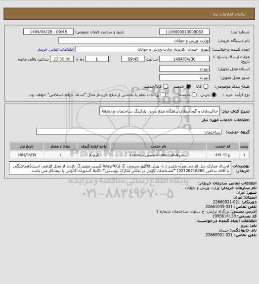 استعلام خاکبرداری و گود برداری پناهگاه ضلع غربی پارکینگ ساختمان وزارتخانه