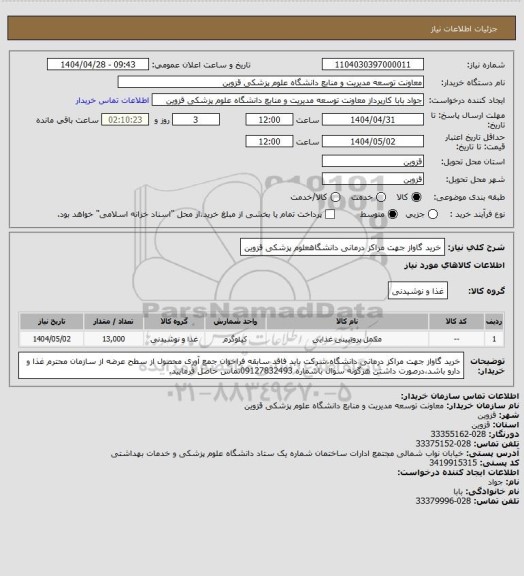 استعلام خرید گاواز جهت مراکز درمانی دانشگاهعلوم پزشکی قزوین