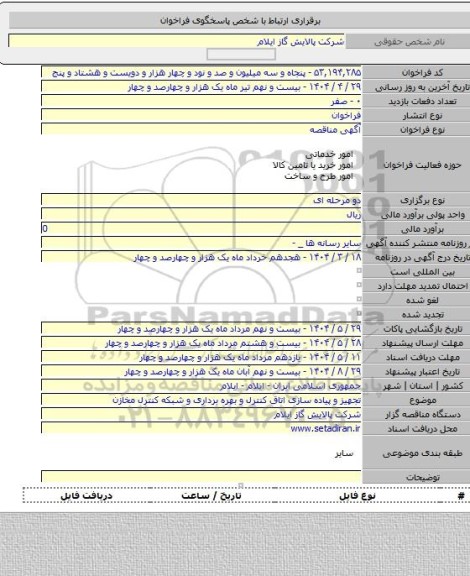 مناقصه, تجهیز و پیاده سازی اتاق کنترل و بهره برداری و شبکه کنترل مخازن