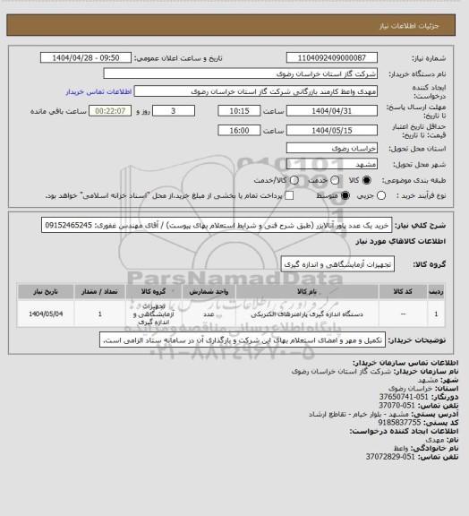 استعلام خرید یک عدد پاور آنالایزر (طبق شرح فنی و شرایط استعلام بهای پیوست) / آقای مهندس غفوری: 09152465245