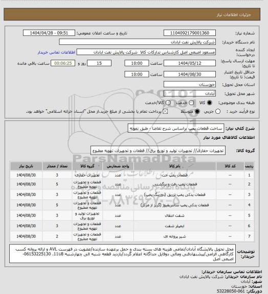 استعلام ساخت قطعات پمپ براساس شرح تقاضا - طبق نمونه