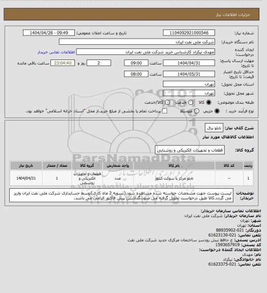 استعلام تابلو برق