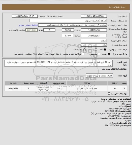 استعلام کمد 20 تایی قفل دار موبایل پرسنل - تسویه یک ماهه - اطلاعات بیشتر 09181611107 آقای مخمود عربی - تحویل در اداره اراک