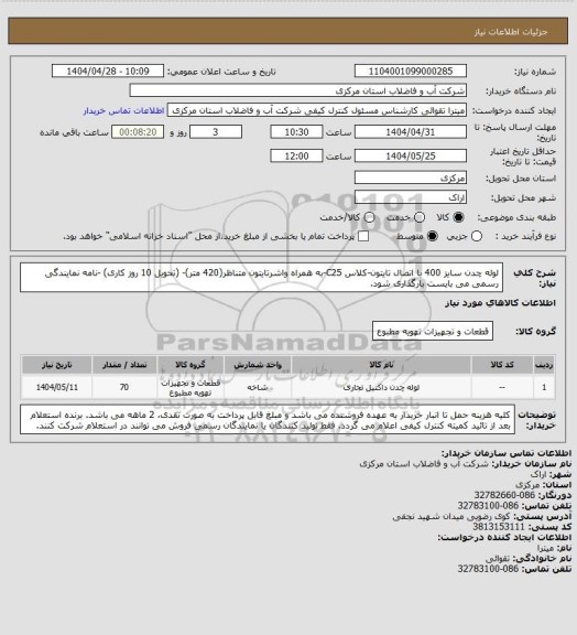 استعلام لوله چدن سایز 400 با اتصال تایتون-کلاس C25-به همراه واشرتایتون متناظر(420 متر)- (تحویل 10 روز کاری) -نامه نمایندگی رسمی می بایست بارگذاری شود.