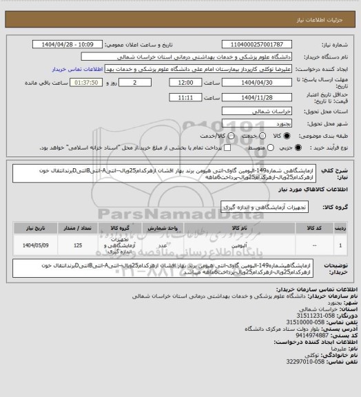 استعلام ازمایشگاهی شماره149-البومین گاوی-انتی هیومن برند بهار افشان ازهرکدام25ویال--انتیA-انتیBانتیDبرندانتقال خون ازهرکدام25ویال-ازهرکدام25ویال-پرداخت6ماهه