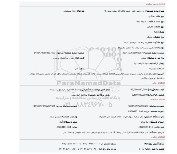 مزایده، زمین ثبتی تحت پلاک 70 اصلی بخش 9