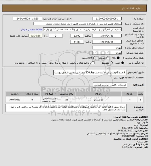 استعلام 4 عدد گاوصندق ایران کاوه مدل 250dkg دیجیتالی مطابق با فایل پیوست