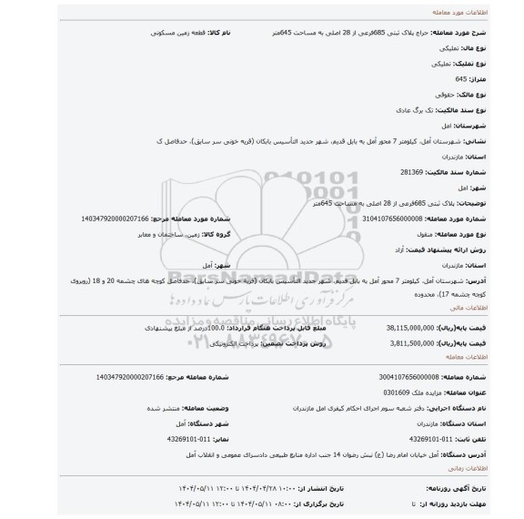 مزایده، پلاک ثبتی 685فرعی از 28 اصلی به مساحت 645متر