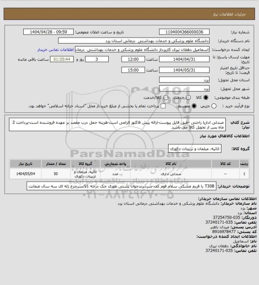 استعلام صندلی اداریا راحتی -طبق فایل پیوست-ارائه پیش فاکتور الزامی است-هزینه حمل درب مقصد بر عهده فروشنده است-پرداخت 2 ماه پس از تحویل کالا می باشد