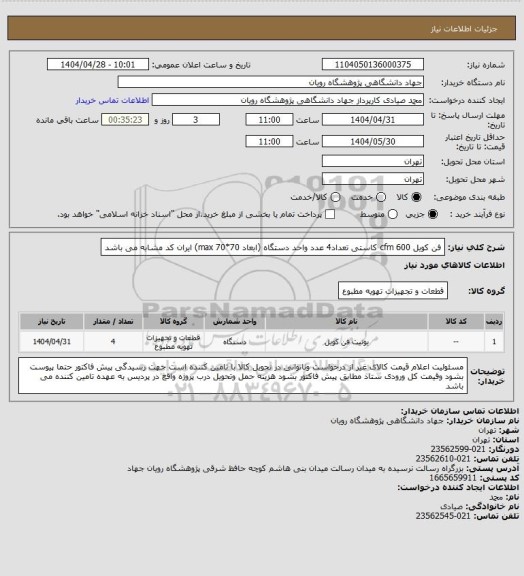 استعلام فن کویل 600 cfm کاستی  تعداد4  عدد واحد دستگاه  (ابعاد 70*70 max)   ایران کد مشابه می باشد