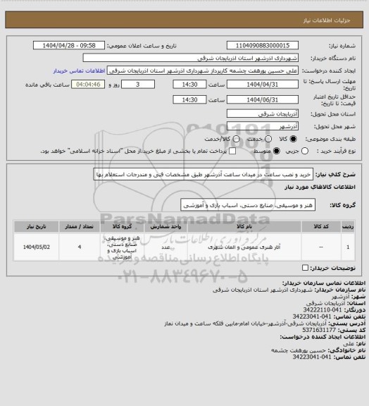 استعلام خرید و نصب ساعت در میدان ساعت آذرشهر طبق مشخصات فنی و مندرجات استعلام بها