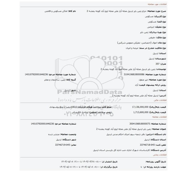 مزایده، زمین بایر اردبیل محله آراز علی محله اروج آباد کوچه بنفشه 2