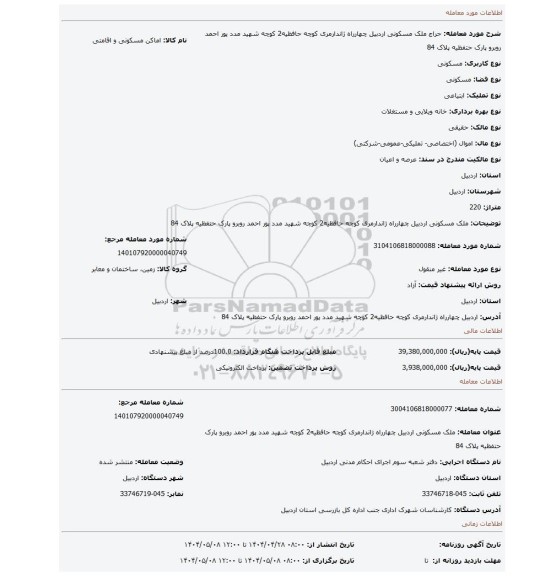 مزایده، ملک مسکونی اردبیل چهارراه ژاندارمری کوچه حافظیه2 کوچه شهید مدد پور احمد روبرو پارک حتفظیه پلاک 84