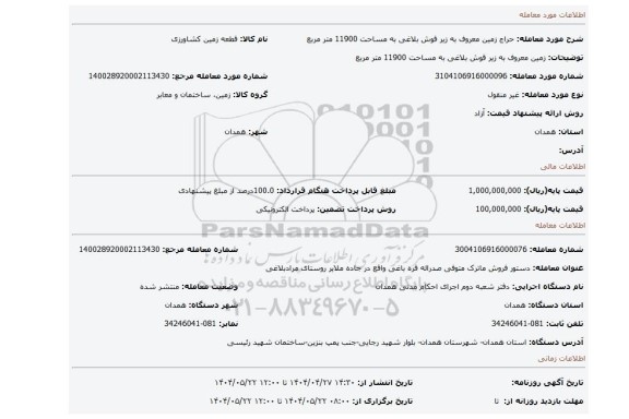 مزایده، زمین معروف به زیر قوش بلاغی به مساحت 11900 متر مربع