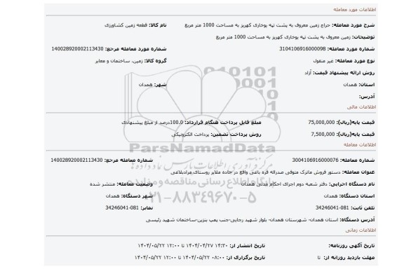 مزایده، زمین معروف به پشت تپه یوخاری کهریز به مساحت 1000 متر مربع