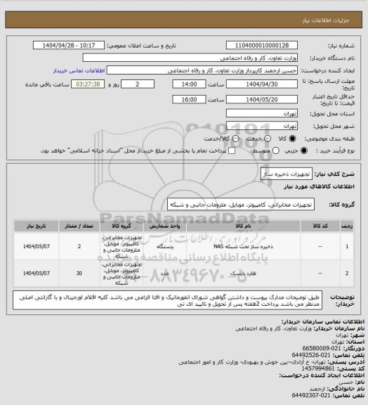 استعلام تجهیزات ذخیره ساز