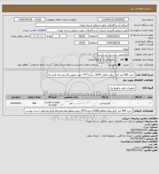 استعلام خرید 580 متر کابل درون چاهی SWR سایز 3*70 جهت تجهیز چاه روستای قرمز تپه