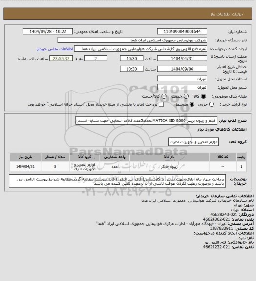 استعلام فیلم و ریبون پرینتر MATICA XID 8600،تعداد5عدد،کالای انتخابی جهت تشابه است.
