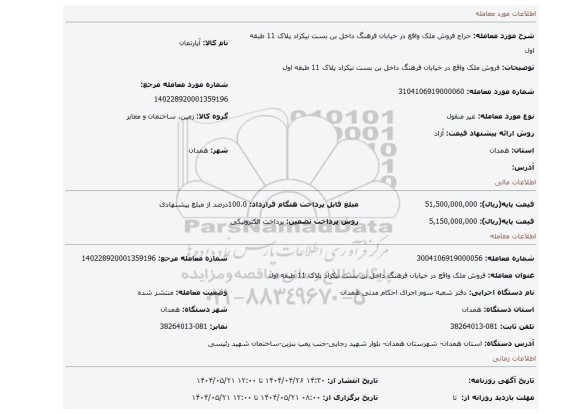 مزایده، فروش ملک واقع در خیابان فرهنگ داخل بن بست نیکزاد پلاک 11 طبقه اول