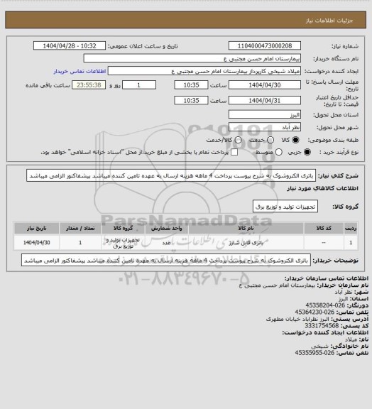 استعلام باتری الکتروشوک به شرح پیوست پرداخت 4 ماهه هزینه ارسال به عهده تامین کننده میباشد پیشفاکتور الزامی میباشد