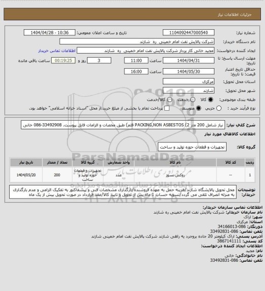 استعلام نیاز شامل 200 متر PACKING,NON ASBESTOS  (2 قلم) طبق مخصات و الزامات فایل پیوست. 33492908-086 خانی