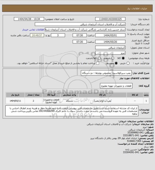 استعلام پمپ سیرکولاسیون مخصوص بویلرها : دو دستگاه