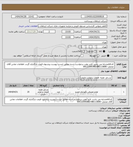 استعلام کدکالامشابه می باشد. لاینر عقب درخواست شده مطابق لیست پیوست پیشنهاد قیمت بارگذاری گردد. اطلاعات تماس آقای محجل: 88113690-09122091963