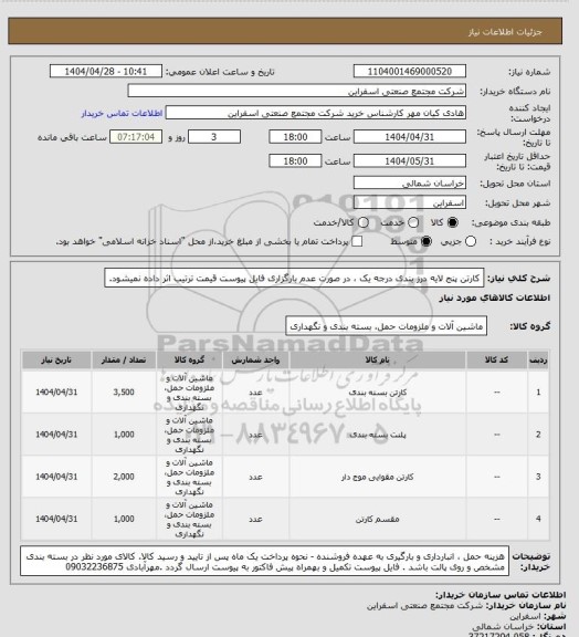 استعلام کارتن پنج لایه درز بندی درجه یک ، در صورت عدم بارگزاری فایل پیوست قیمت ترتیب اثر داده نمیشود.
