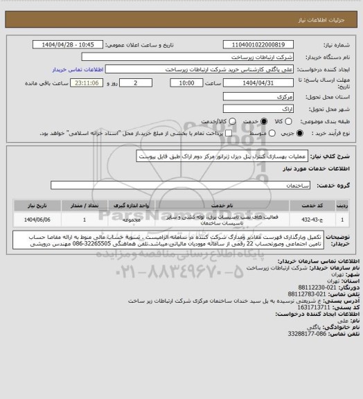 استعلام عملیات بهسازی کنترل پنل دیزل ژنراتور مرکز دوم اراک طبق فایل پیوست