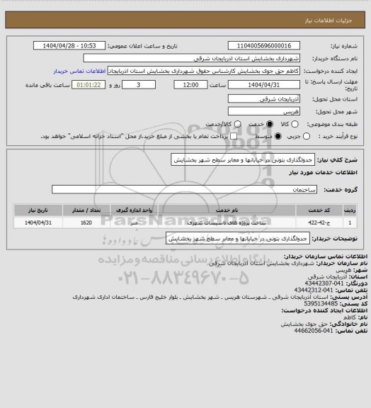 استعلام جدولگذاری بتونی در خیابانها و معابر سطح شهر بخشایش
