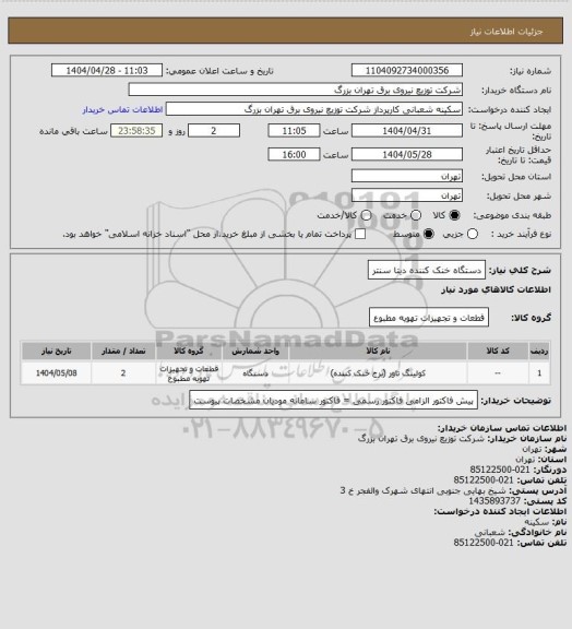 استعلام دستگاه خنک کننده دیتا سنتر