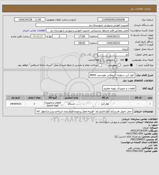استعلام کولر آبی سلولزی ایرومکس هوشمند 8000