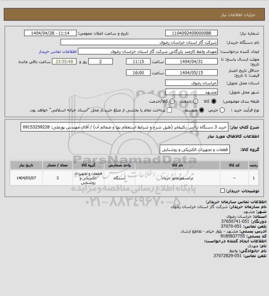 استعلام خرید 3 دستگاه ترانس رکتیفایر (طبق شرح و شرایط استعلام بها و ضمائم آن) / آقای مهندس پورعلی: 09153259228
