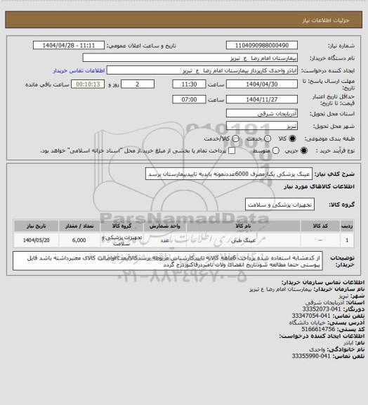 استعلام عینک پزشکی یکبارمصرف 6000عددنمونه بایدبه تاییدبیمارستان برسد