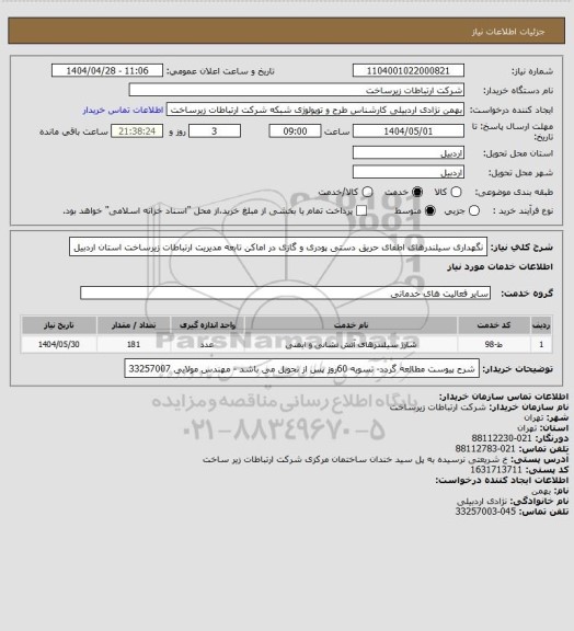 استعلام نگهداری سیلندرهای اطفای حریق دستی پودری و گازی در اماکن تابعه مدیریت ارتباطات زیرساخت استان اردبیل