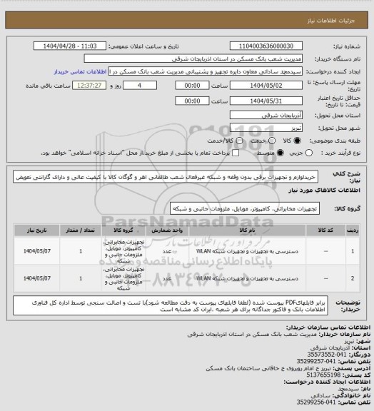 استعلام خریدلوازم و تجهیزات برقی بدون وقفه و شبکه غیرفعال شعب طالقانی اهر و گوگان کالا با کیفیت عالی و دارای گارانتی تعویض