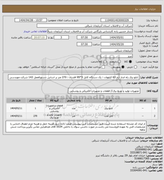 استعلام تابلو برق راه انداز نرم 63 کیلووات : یک دستگاه
کابل 3*95 افشان : 270 متر بر اساس دستورالعمل 142 شرکت مهندسی