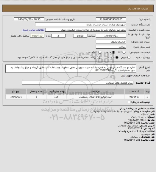 استعلام اجاره دو دستگاه مینی بوس به همراه راننده جهت سرویس دهی سطح شهرساعات کاری طبق قرارداد و مبلغ پیشنهادی به صورت ماهیانه قید گردد.09153822683