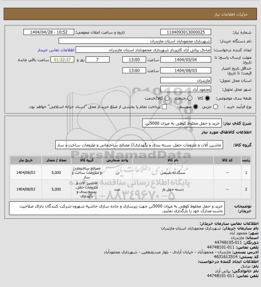 استعلام خرید و حمل مخلوط کوهی به میزان 5000تن.