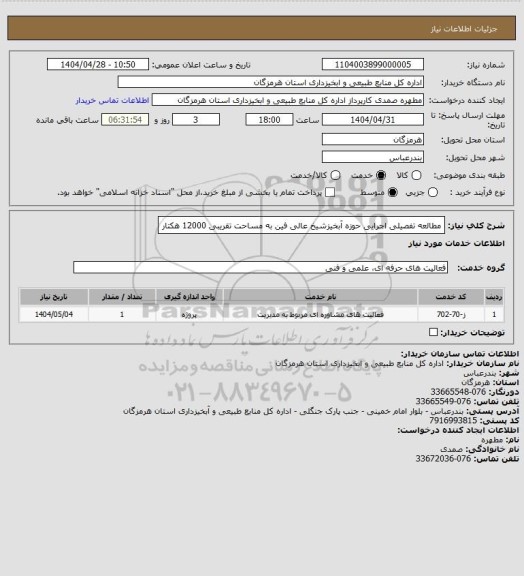استعلام مطالعه تفصیلی اجرایی حوزه آبخیزشیخ عالی فین به مساحت تقریبی 12000 هکتار