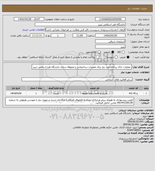 استعلام عملیات خاک برداری مورد نیاز برای تعمیرات ساختمانی و محوطه سازی دانشگاه هنر اسلامی تبریز