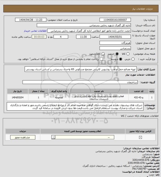 استعلام تهیه مصالح،حمل و نصب روشویی کابینتی مجتمع مسکونی 65 واحدی بندرعباس بر اساس اسناد پیوستی