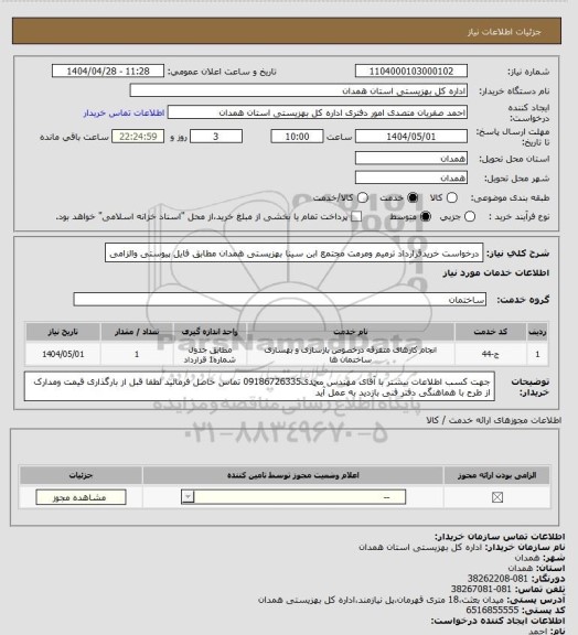 استعلام درخواست خریدقرارداد ترمیم ومرمت مجتمع ابن سینا بهزیستی همدان مطابق فایل پیوستی والزامی